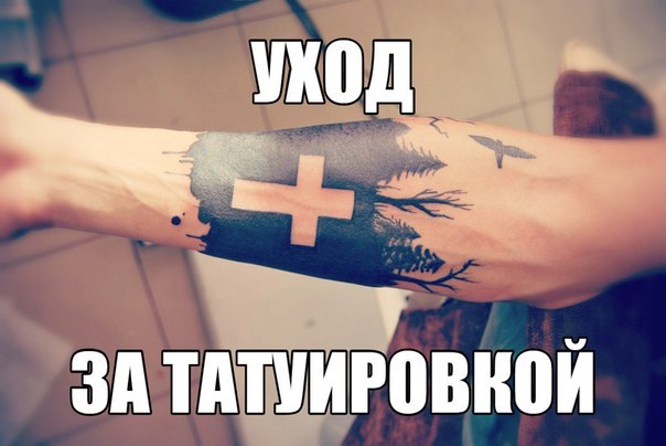 КАК УХАЖИВАТЬ ЗА ТАТУИРОВКОЙ